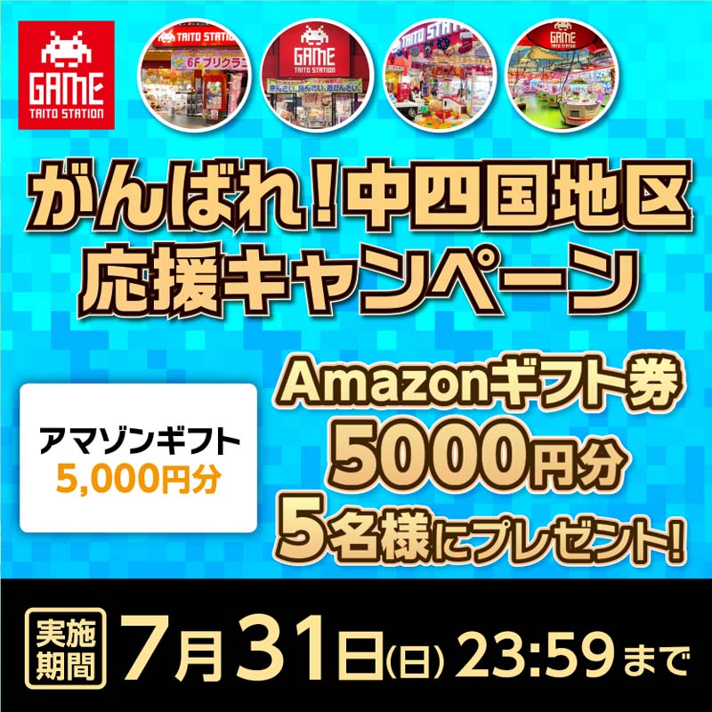 「中四国応援キャンペーン」開催！ 抽選で「Amazonギフト券」を5名にプレゼント！