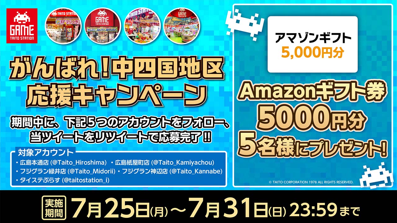 「中四国応援キャンペーン」開催！ 抽選で「Amazonギフト券」を5名にプレゼント！
