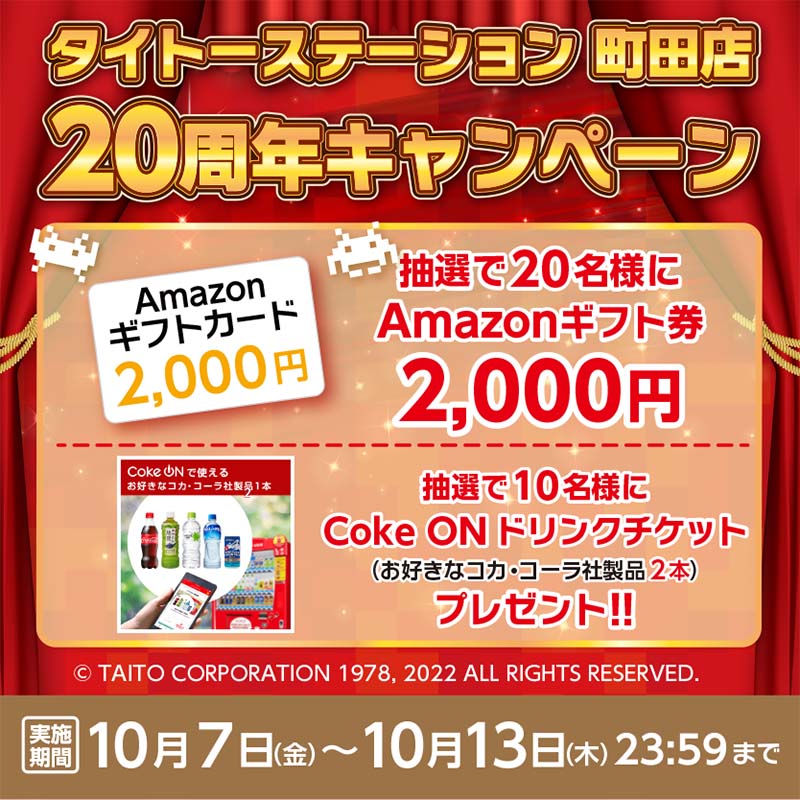 町田店20周年 感謝キャンペーン」開催！ 抽選で「Amazonギフト券」や