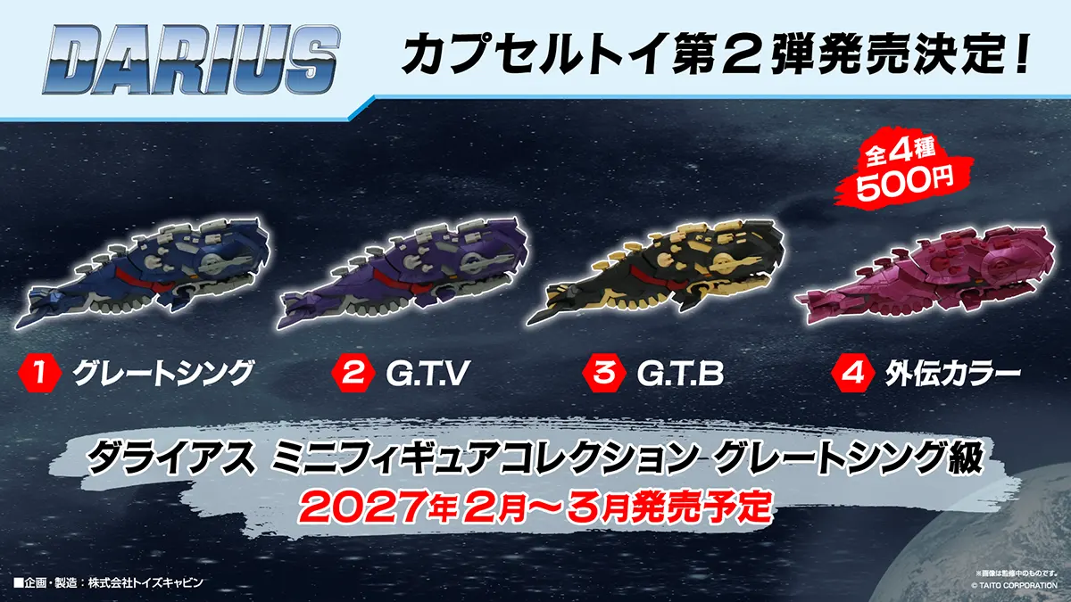 本日で発表から40周年・10月7日は「ダライアスお披露目の日」カプセルトイ第2弾発売決定！