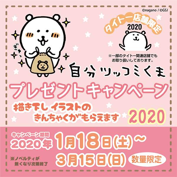 【タイトー店舗限定】「自分ツッコミくま」プレゼントキャンペーンが2020年1月18日(土)よりスタート！