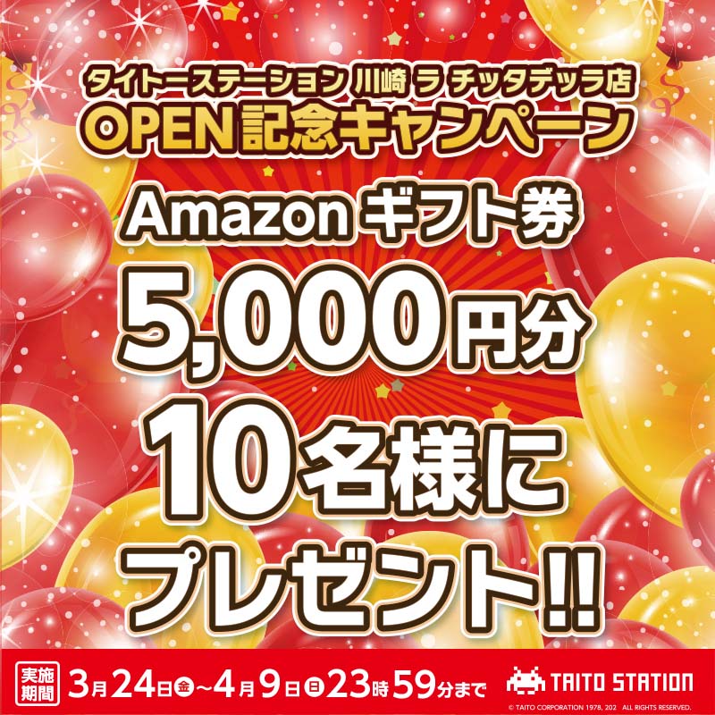 川崎に新店舗が近日オープン！ 抽選で「Amazonギフト券」をプレゼント！