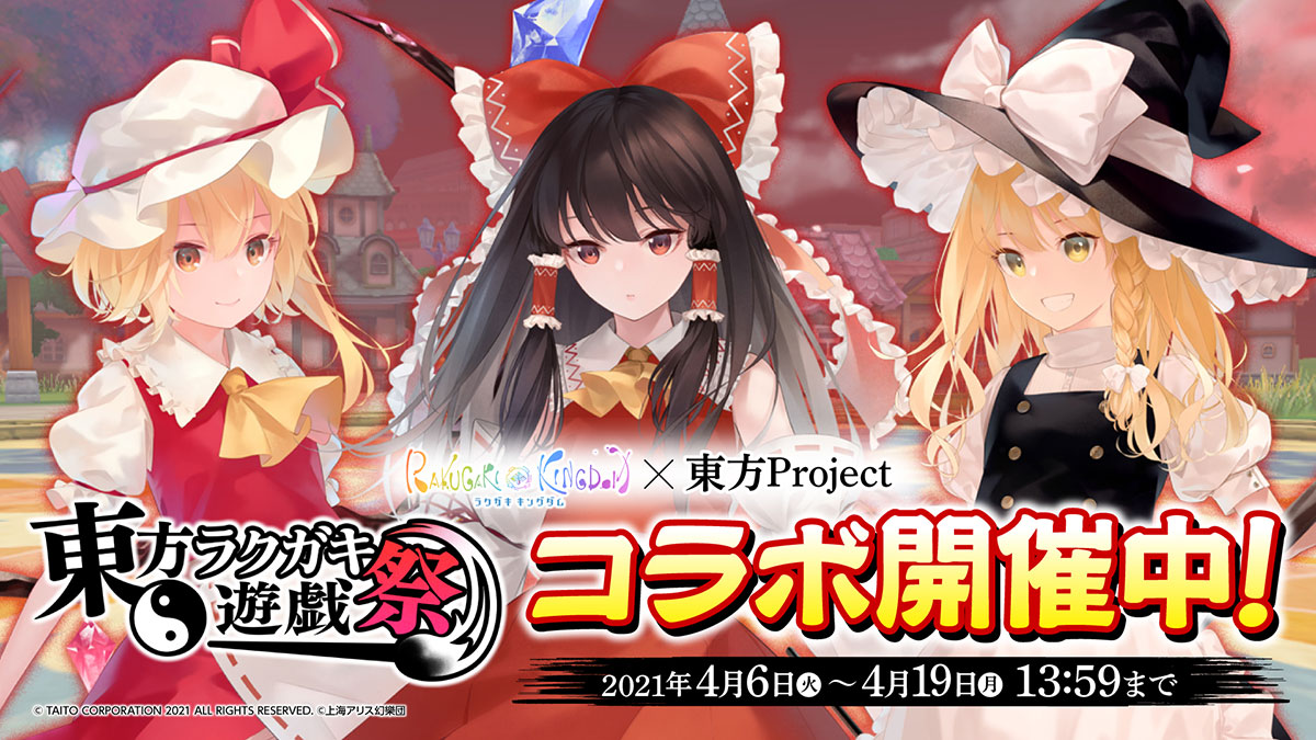 「ラクガキ キングダム」×「東方Project」本日4月6日（火）より期間限定コラボイベント開催中!!