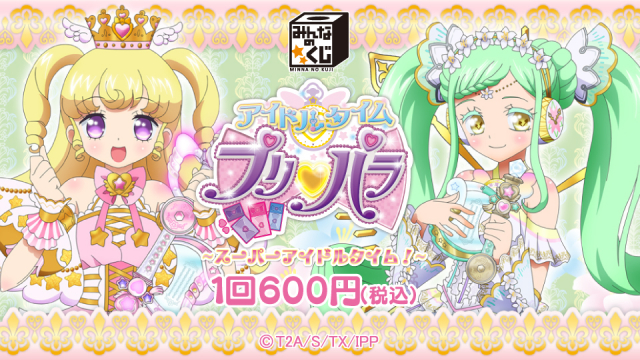 タイトーステーションでくじが買える！ みんなのくじ アイドルタイムプリパラ～スーパーアイドルタイム！～が12月16日(土)より順次発売予定！