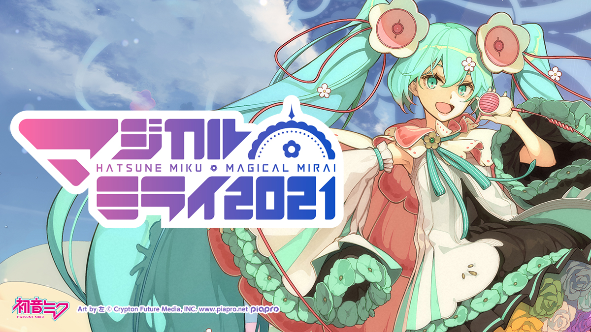 初音ミク「マジカルミライ 2021」開催！今年もタイトーから限定グッズが登場！ 