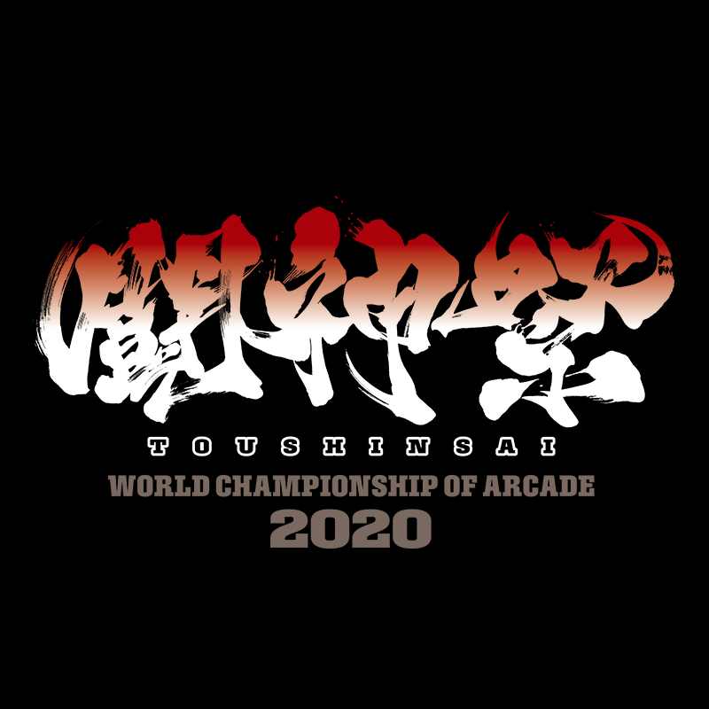 闘神祭2020 ～World Championship of ARCADE～ 開催決定！