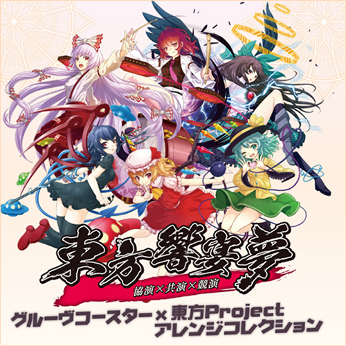 「グルーヴコースター3 リンクフィーバー」東方響宴夢 開催決定！