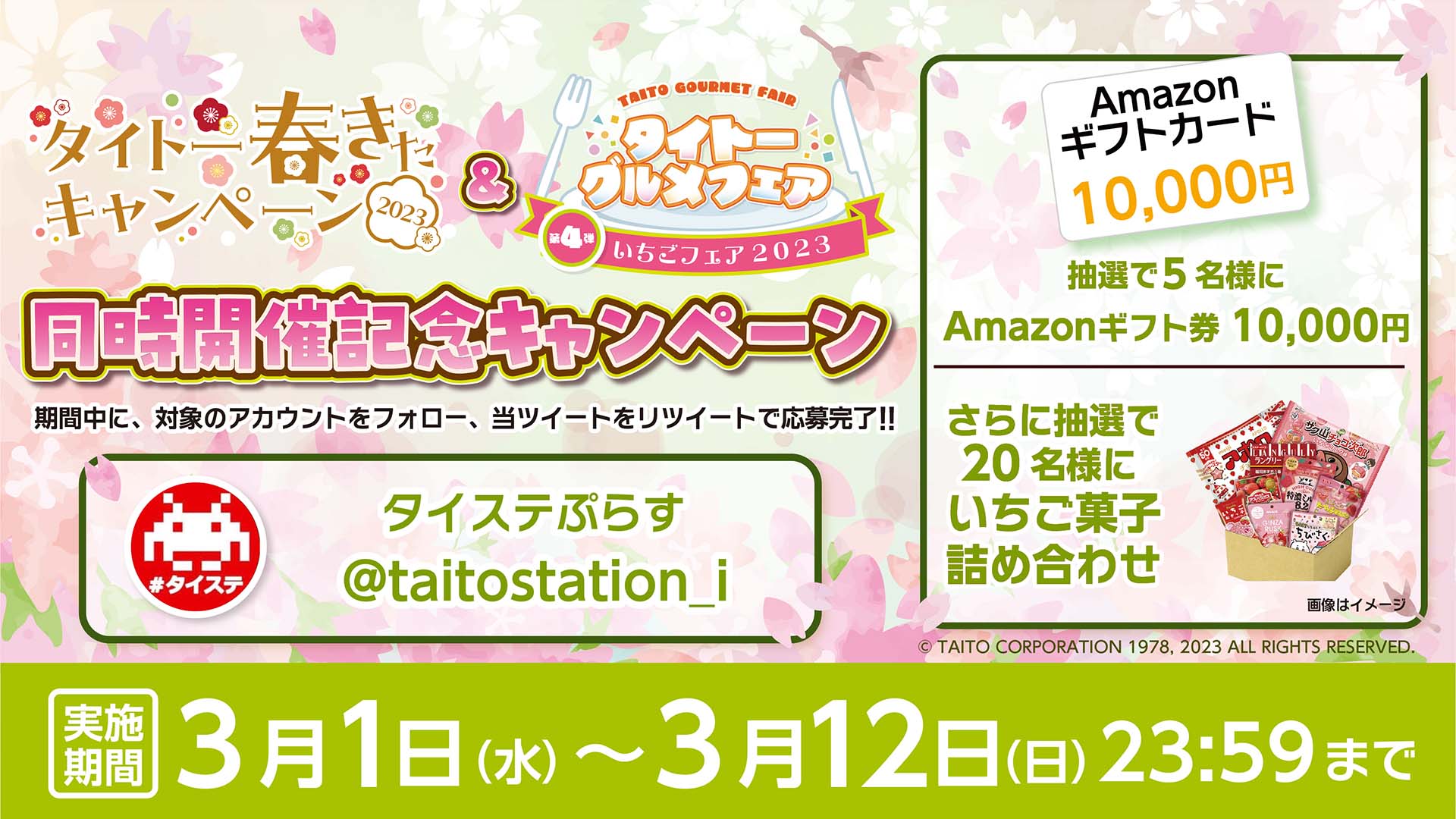 「タイトー春きたキャンペーン2023」「イチゴフェア」同時開催記念！ 抽選で「Amazonギフト券」や「イチゴ菓子詰め合わせ」をプレゼント！