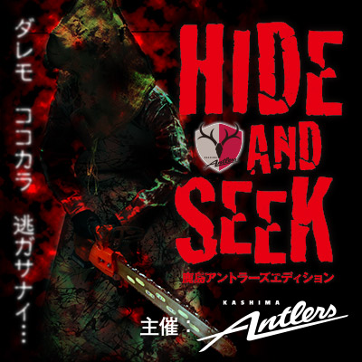 「HIDE AND SEEK（ハイドアンドシーク）～殺人鬼の館～ 鹿島アントラーズエディション」カシマスタジアムで9月27日より開催！