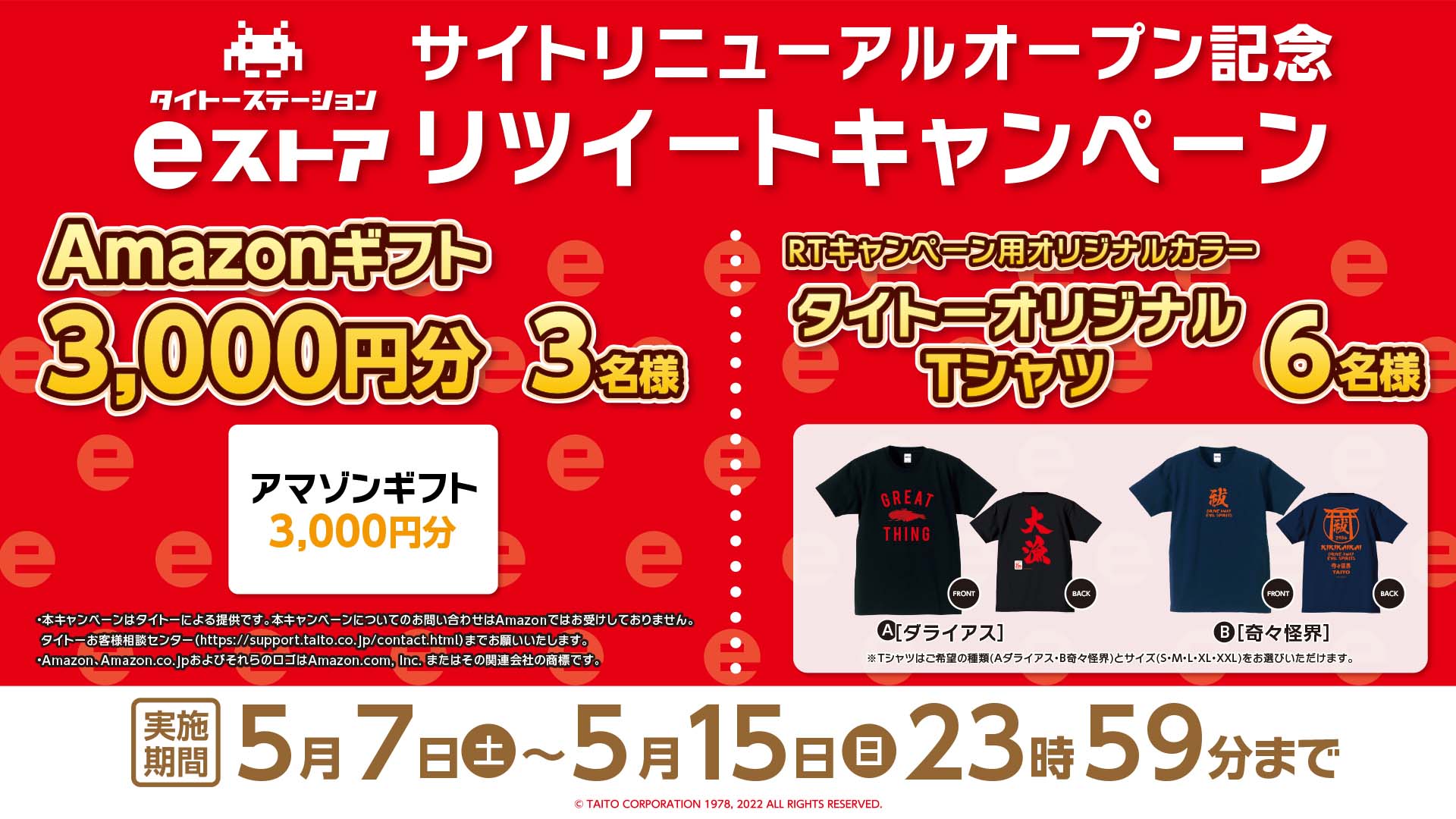 「タイトーステーションeストア リニューアルOPEN記念キャンペーン」開催！ 抽選でAmazonギフト券やキャンペーンオリジナルTシャツをプレゼント！