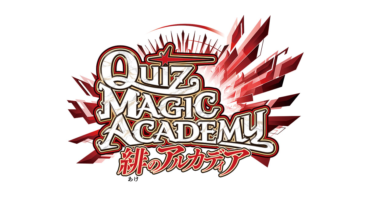 クイズマジックアカデミー 緋のアルカディア｜タイトーで遊べるゲーム