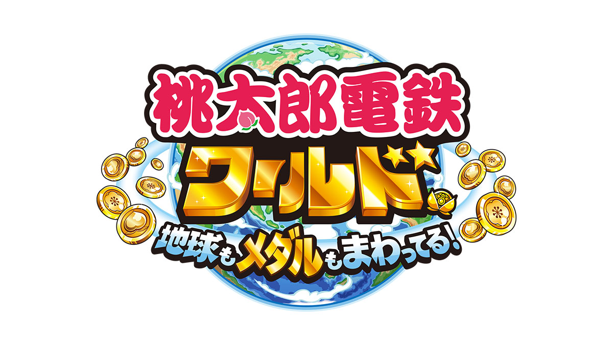 桃太郎電鉄ワールド ～地球もメダルもまわってる！～｜タイトーで