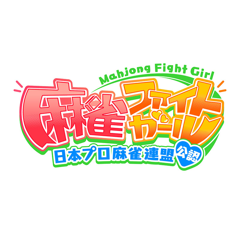 麻雀ファイトガール｜タイトーで遊べるゲーム