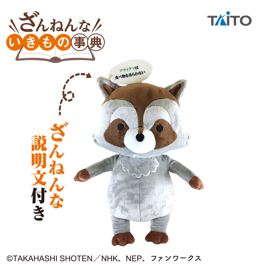 ざんねんないきもの事典 ぬいぐるみ タイトープライズ詳細