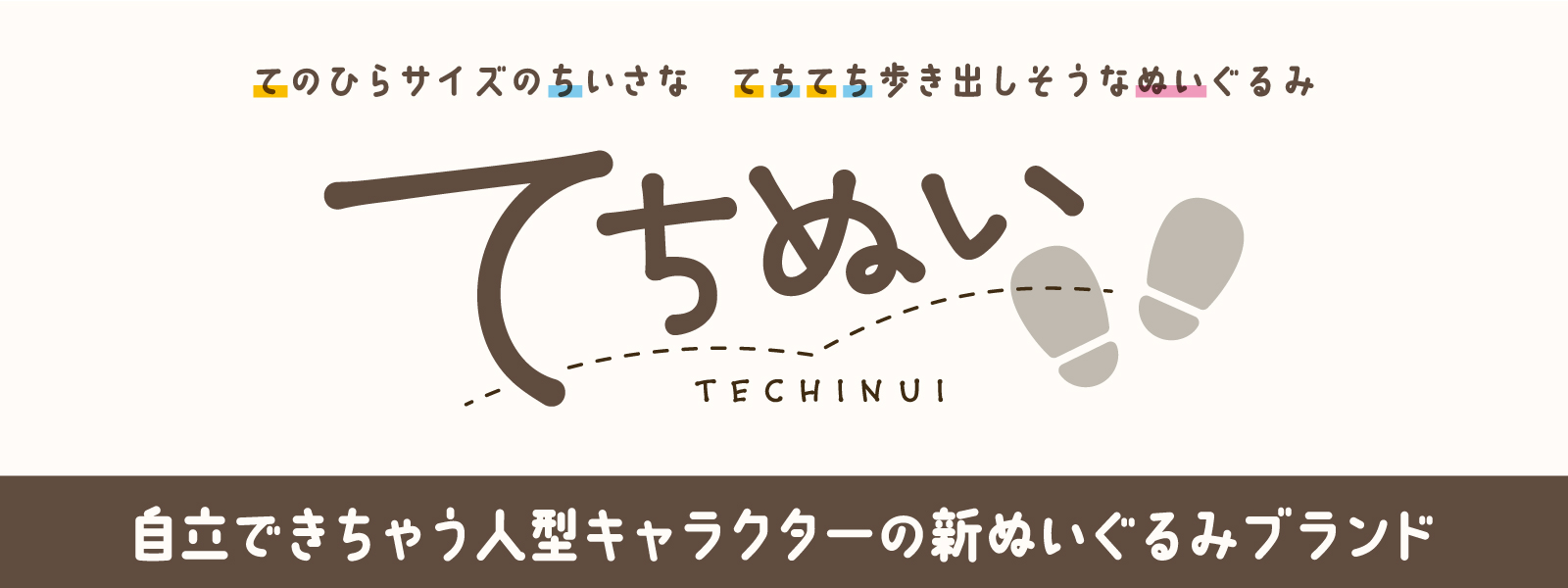 てちぬい