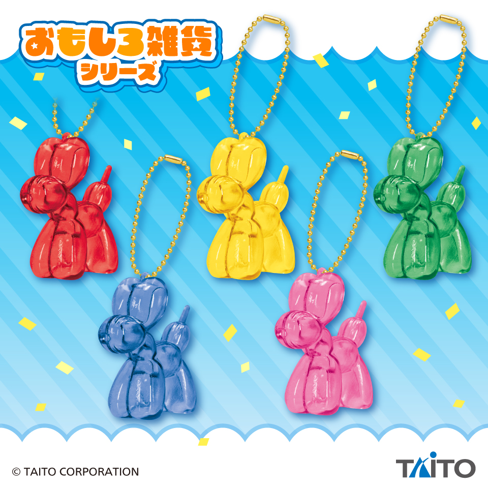 おもしろ雑貨 アートバルーンボールチェーンマスコットvol.1タイトー