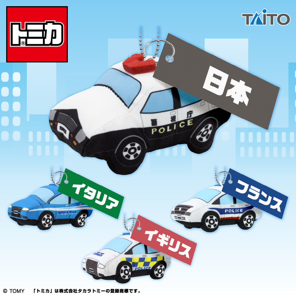 トミカ ぬいぐるみマスコット 世界のパトカー編タイトープライズ詳細