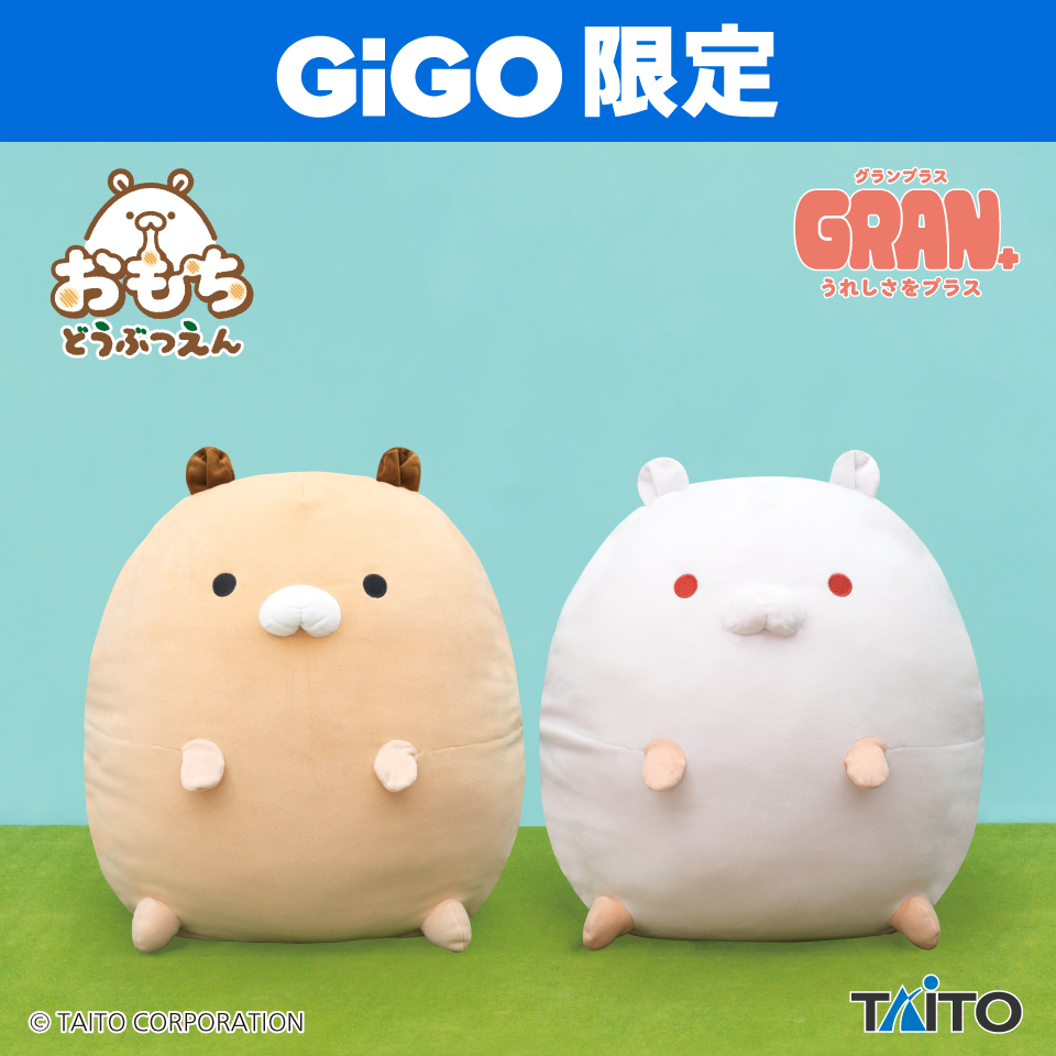 【非売品！】ムムリン　ぬいぐるみ おもちどうぶつえん GRAN+ぬいぐるみ はむもち もなか&あんにん