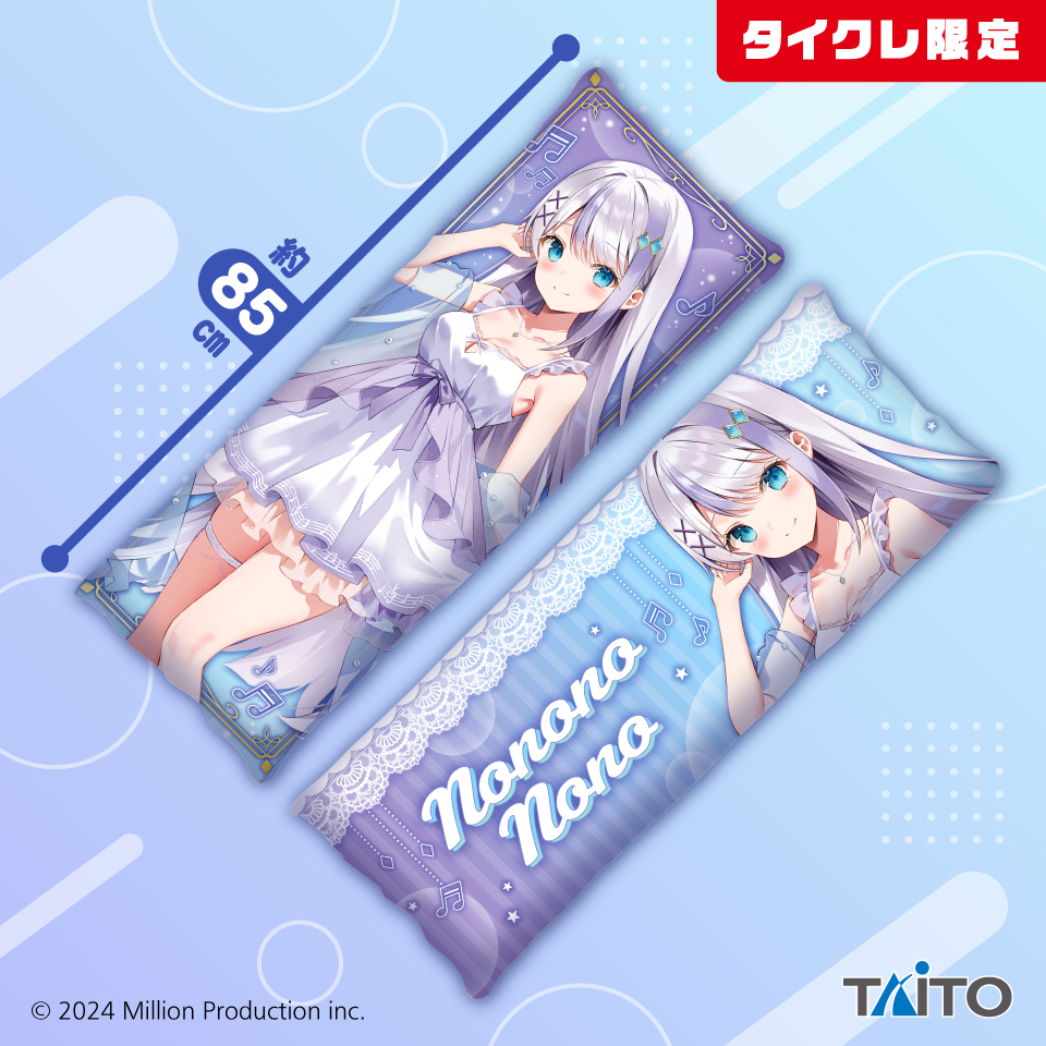 Million Production 描き下ろしロングクッション 音ノ乃のの（タイクレ