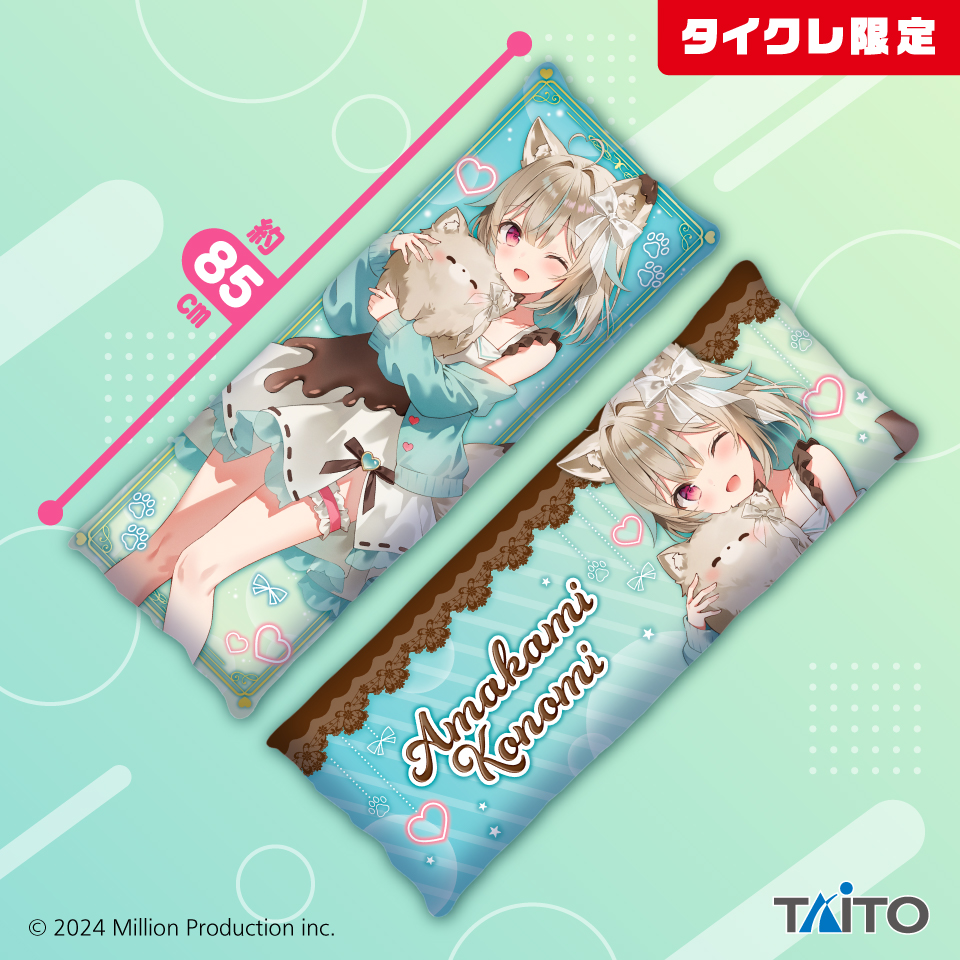 タイクレ限定ミリプロMillion Production 甘狼このみ　全種セット Million Production 描き下ろしロングクッション 甘狼このみ（タイクレ