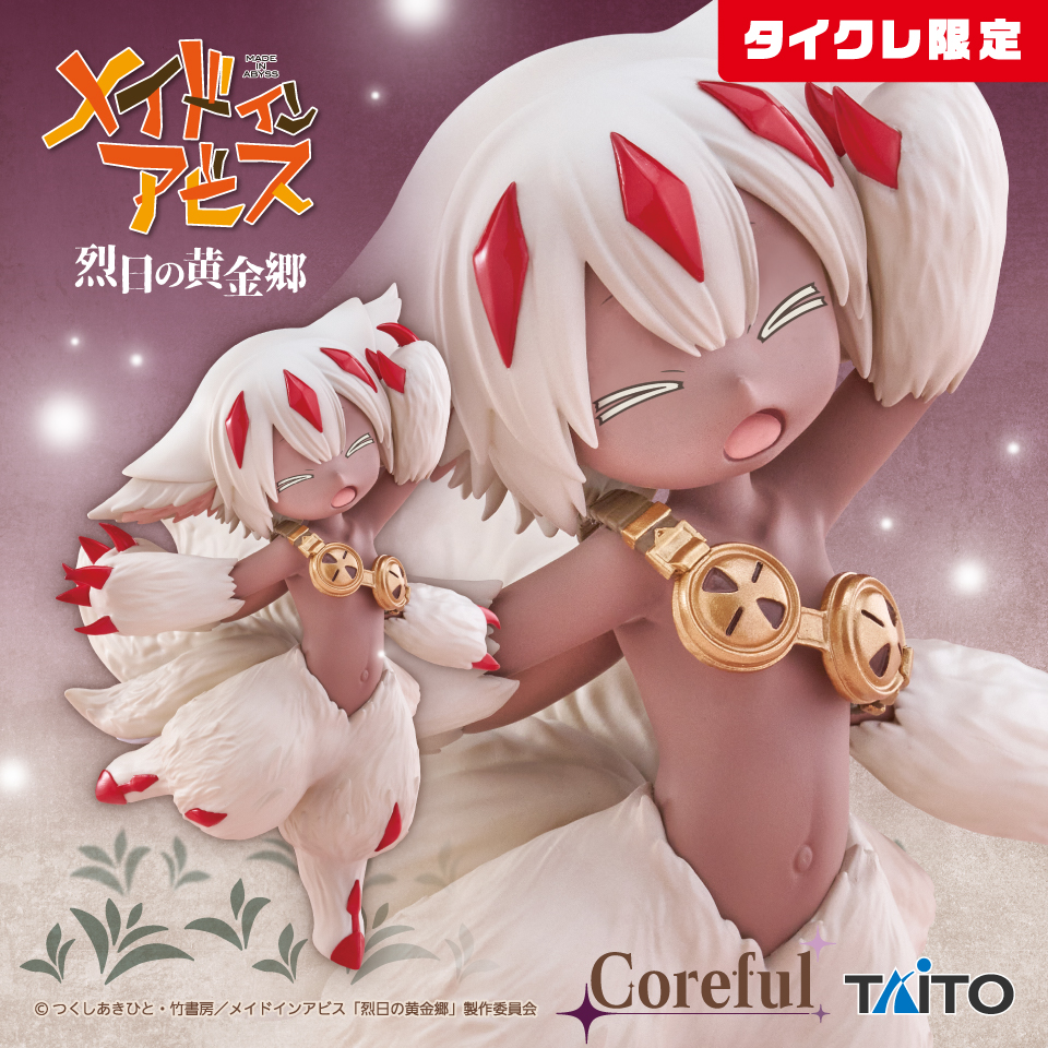 メイドインアビス 烈日の黄金郷 Coreful フィギュア ファプタ