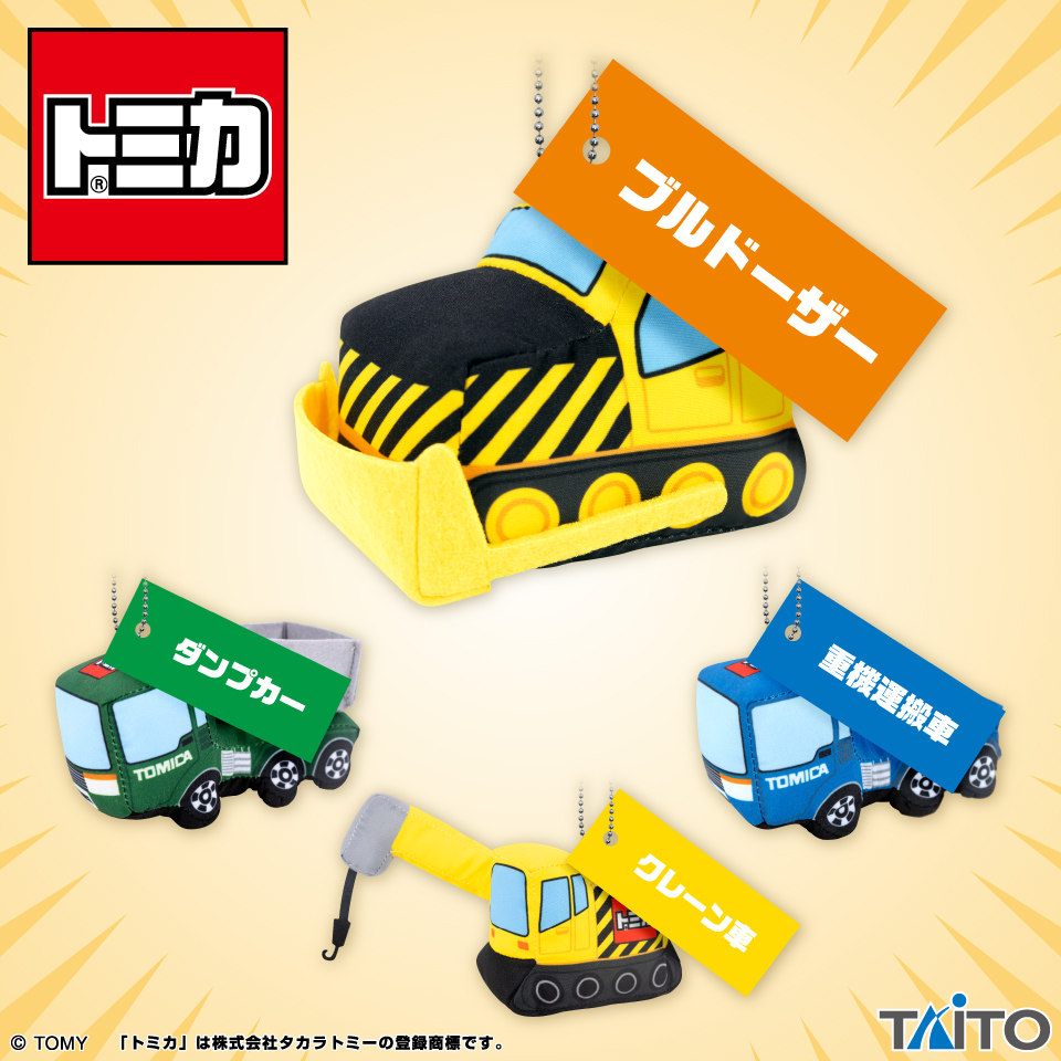 トミカ はたらくくるまのマスコット ～工事現場セレクション～タイトー