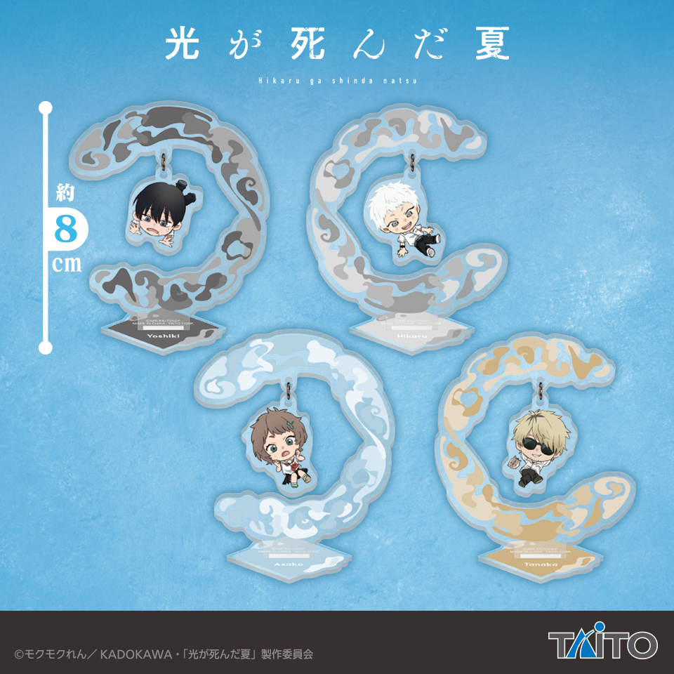 TVアニメ「光が死んだ夏」 描き起こしゆらゆらアクリルスタンド