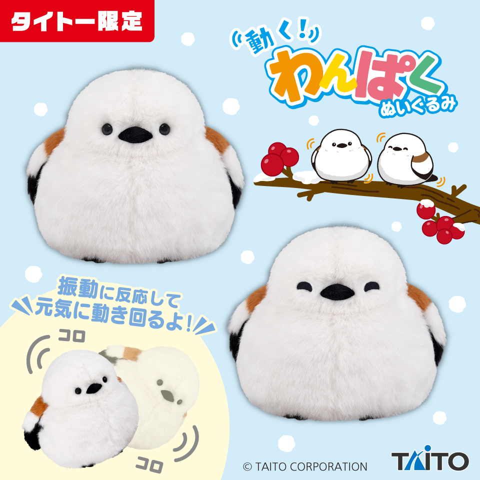 動く！わんぱくぬいぐるみ シマエナガタイトープライズ詳細