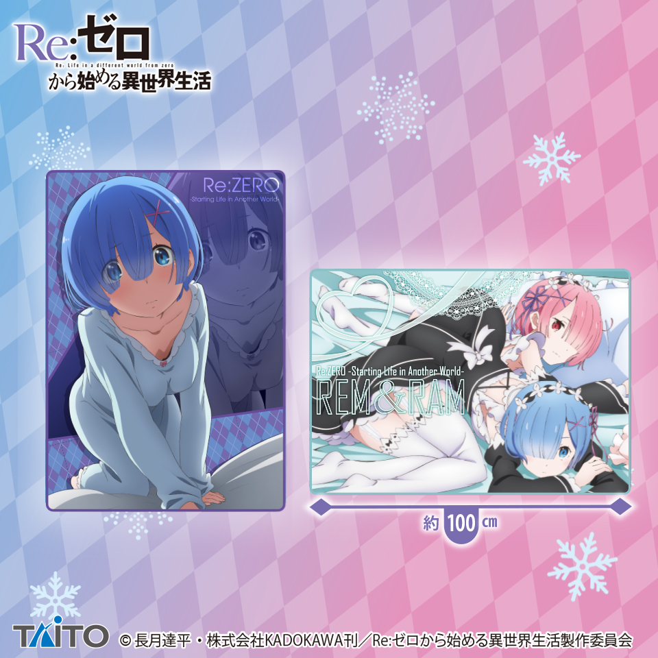 Re:ゼロから始める異世界生活 ブランケットタイトープライズ詳細