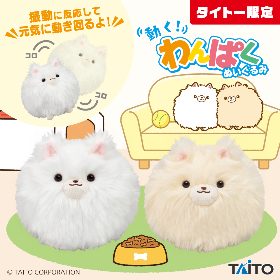動く！わんぱくぬいぐるみ ポメラニアンタイトープライズ詳細