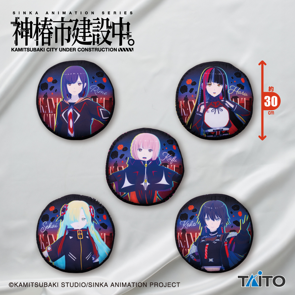 神椿市建設中。 ラウンドクッションタイトープライズ詳細