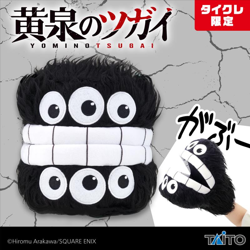 タイクレ限定品×19個セット 黄泉のツガイ パペットぬいぐるみ ガブリエル（タイクレ限定