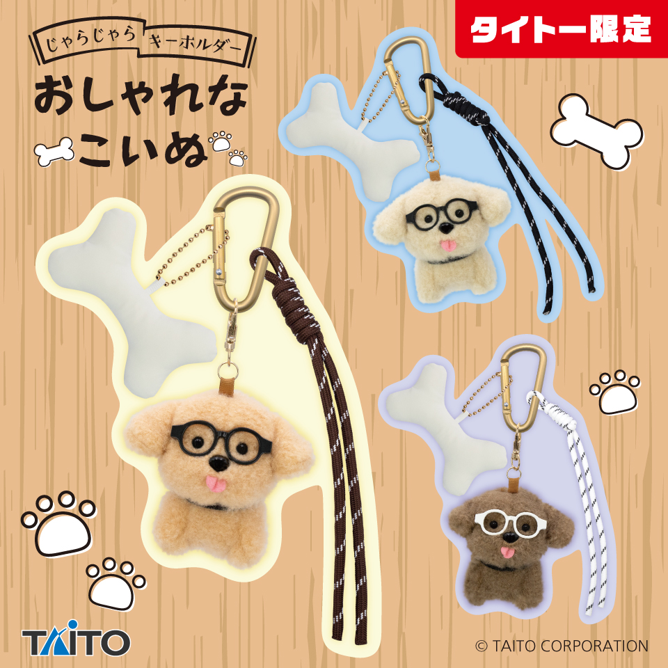 じゃらじゃらキーホルダー おしゃれなこいぬタイトープライズ詳細