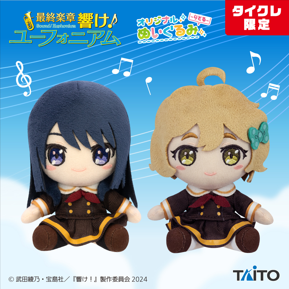 【タイクレ限定】響け！ユーフォニアム ぬいぐるみ　高坂 麗奈と2人メイド衣装付き タイクレ限定】最終章 響け！ユーフォニアム オリジナルぬいぐるみ