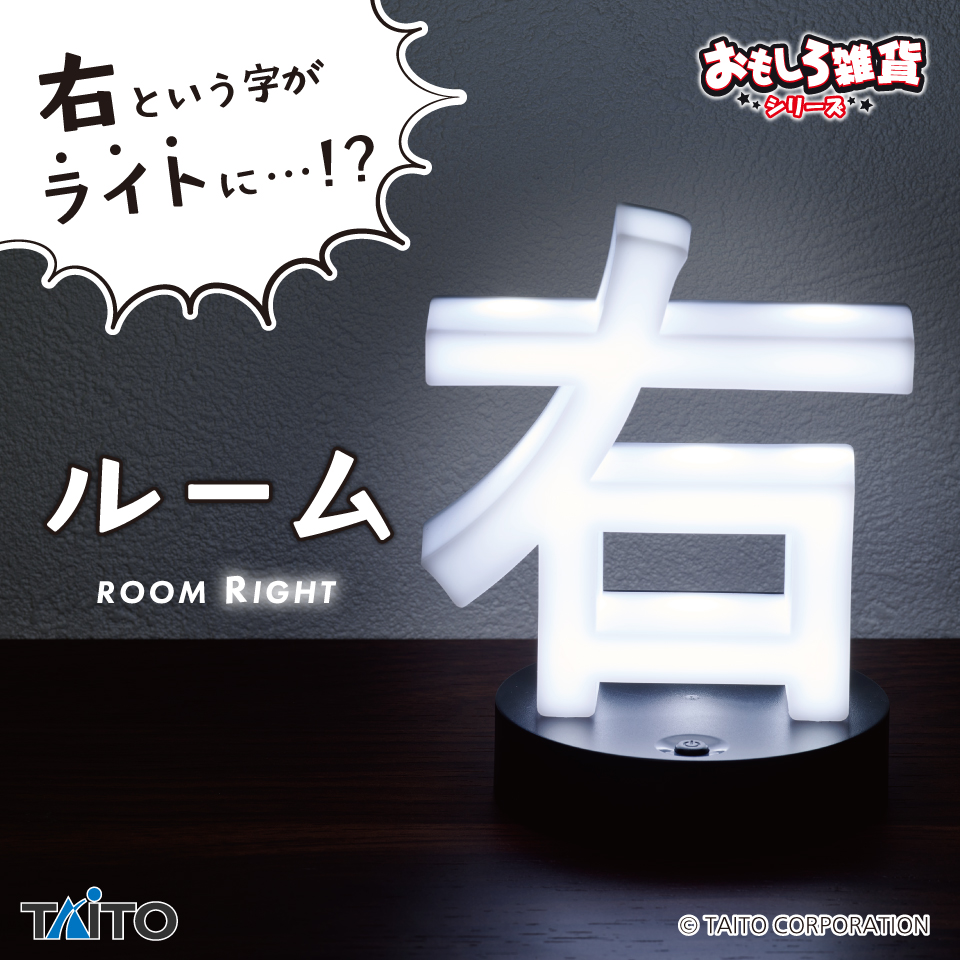 おもしろ雑貨 ルーム右（ライト）タイトープライズ詳細
