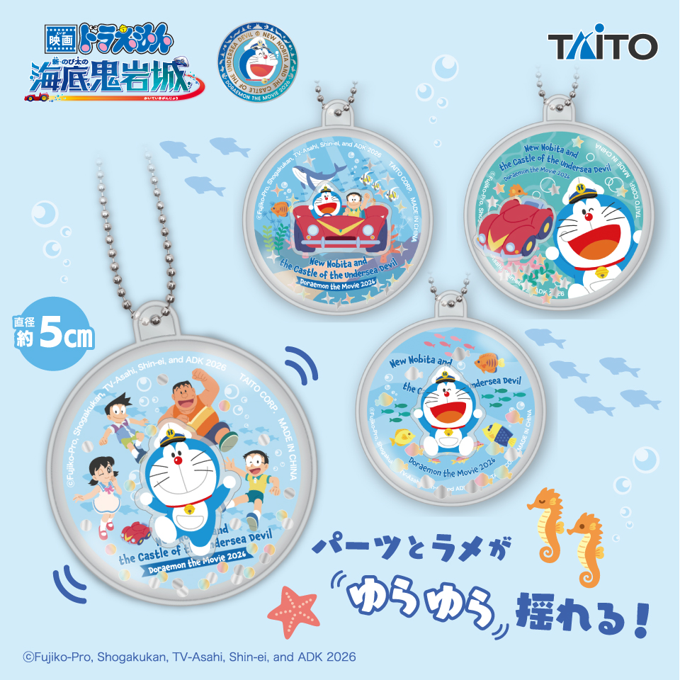 映画ドラえもん 新・のび太の海底鬼岩城 ウォーターキーホルダー