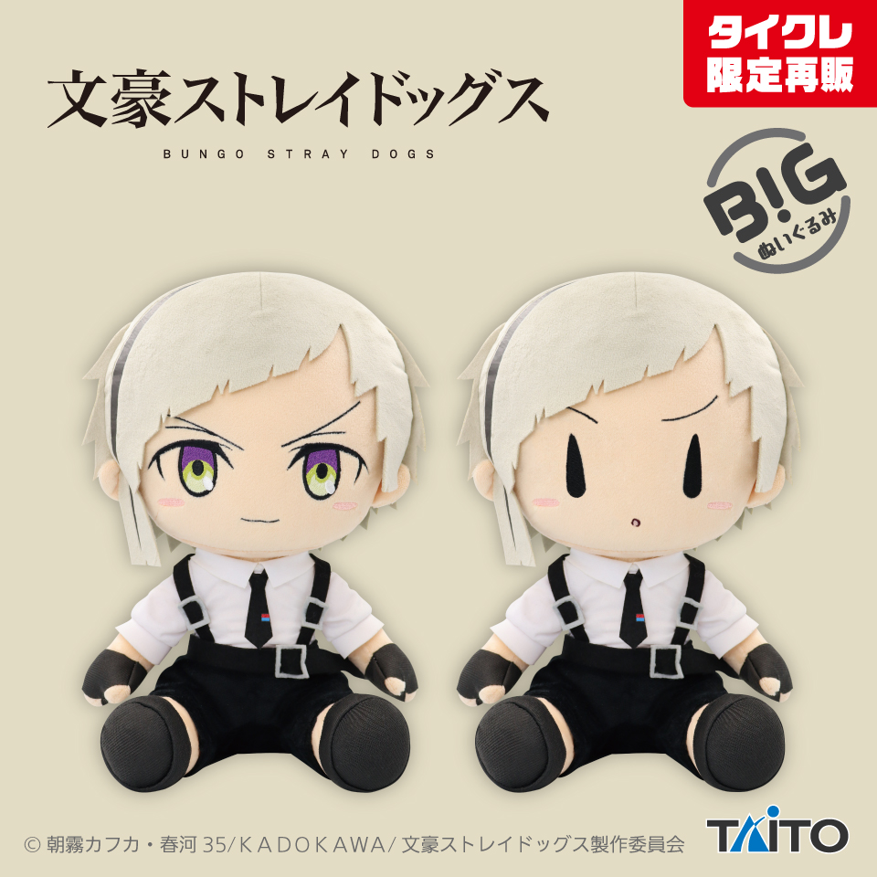 文豪ストレイドッグス BIGぬいぐるみ 中島敦（タイクレ限定）タイトー