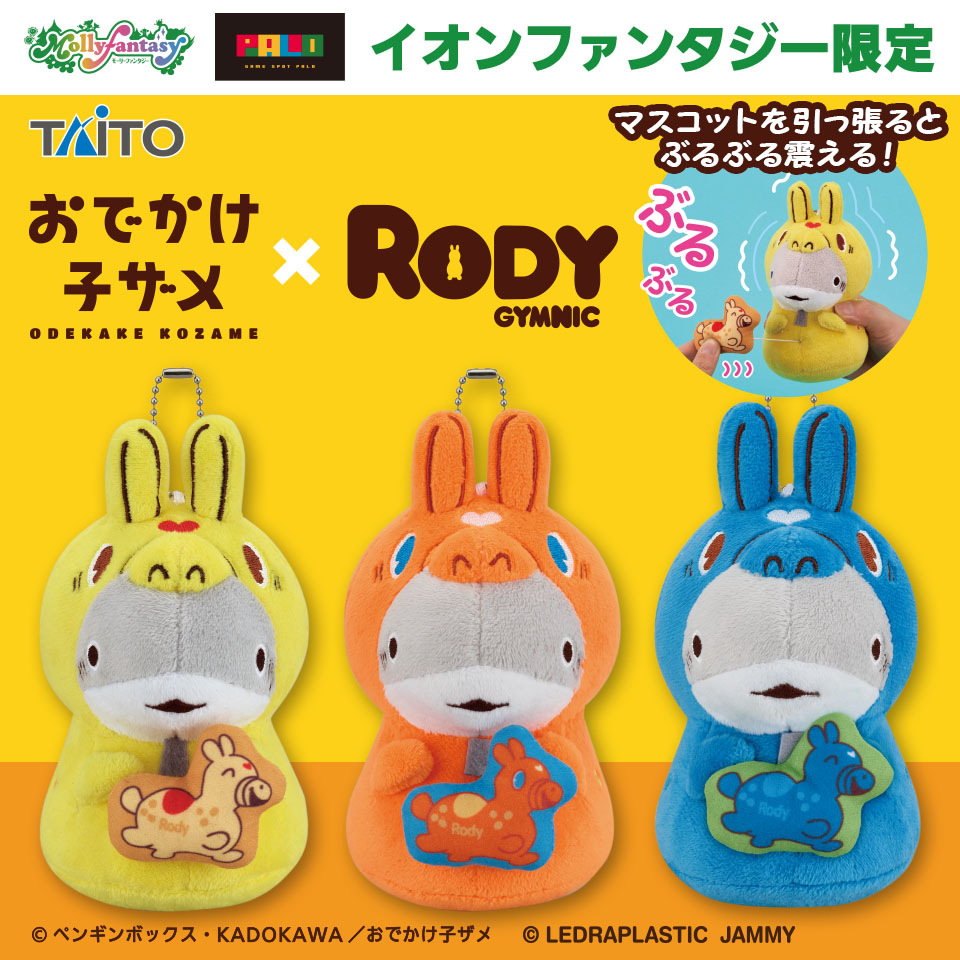 おでかけ子ザメ×RODY　ぬいぐるみマスコット　全3種　モーリーファンタジー限定 おでかけ子ザメ×RODY ぬいぐるみマスコットタイトープライズ詳細