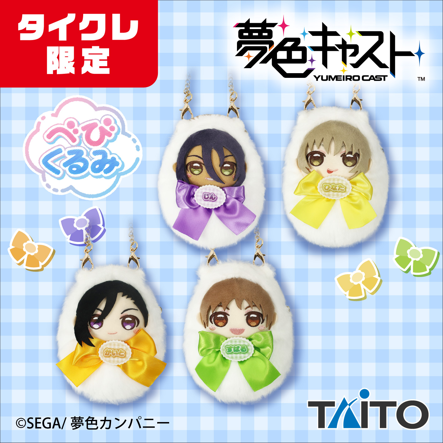 夢色キャスト 夢色カンパニー べびくるみ ポーチ タイクレ 限定 夢色キャスト べびくるみポーチ 夢色カンパニー vol.2 （タイクレ限定