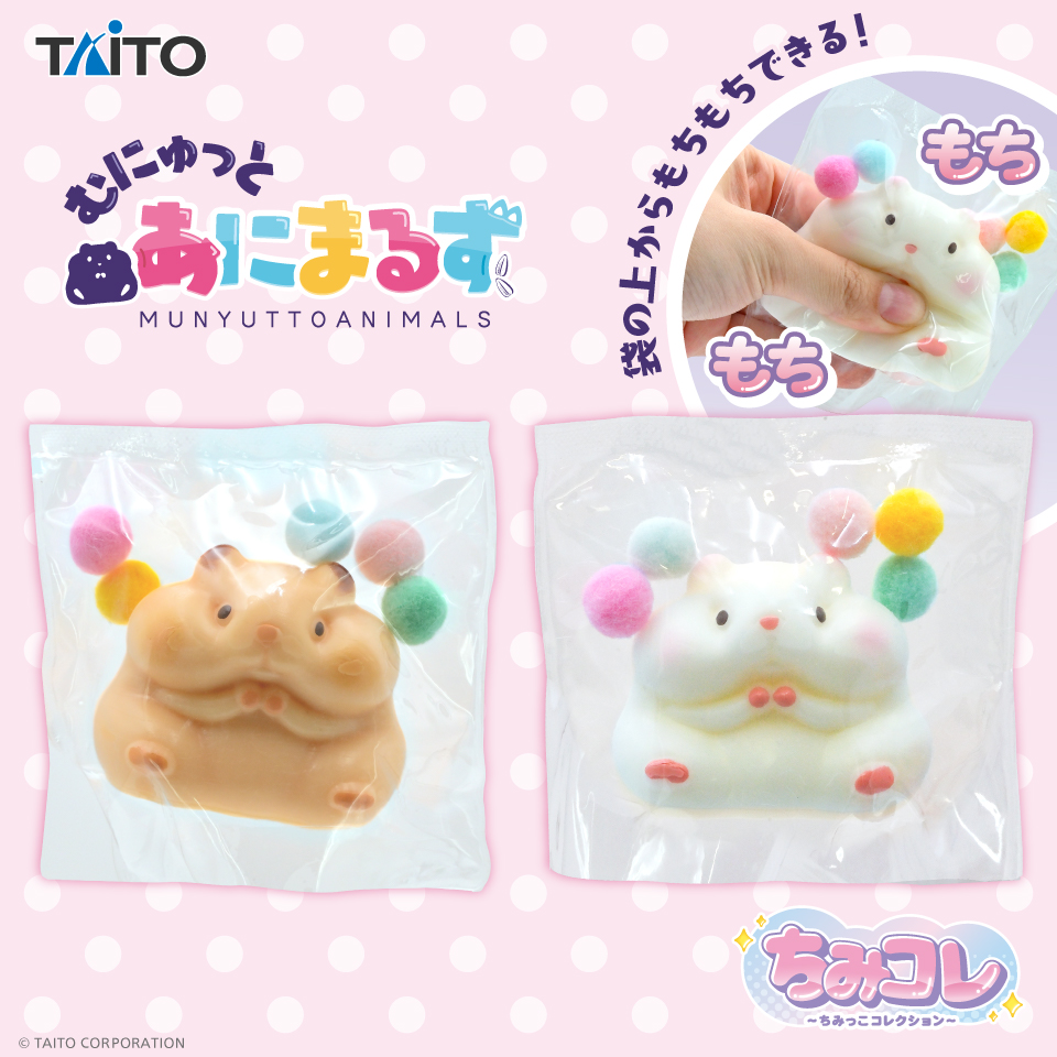 ちみコレ むにゅっとあにまるず ハムスタータイトープライズ詳細