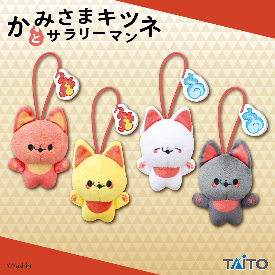 かみさまキツネとサラリーマン ぬいぐるみマスコット ～きつねび