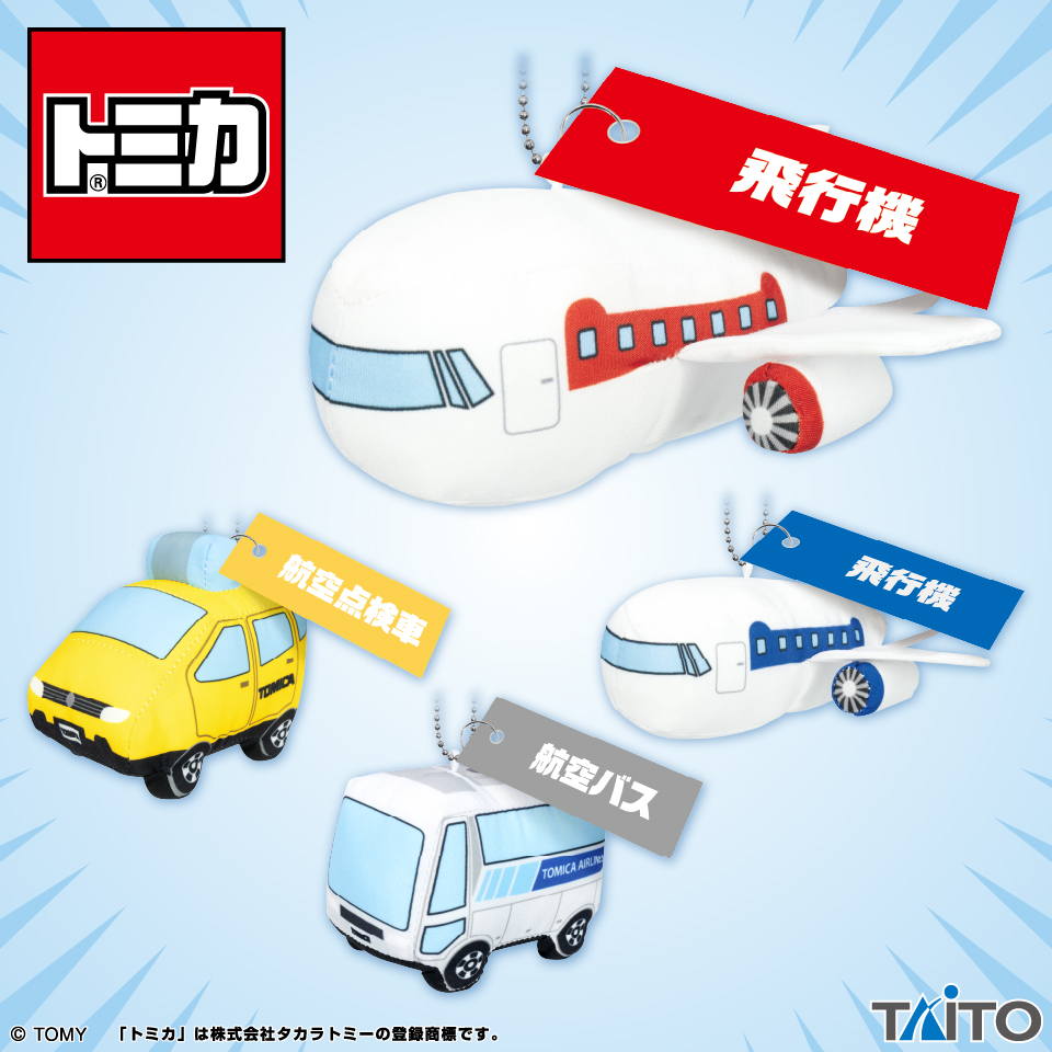 トミカ はたらくくるまのマスコット ～空港セレクション～タイトー