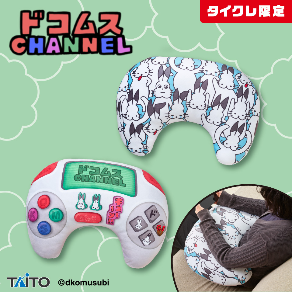 ドコムスチャンネル ゲーミングクッション ～ぜひ視聴に使ってほしいと
