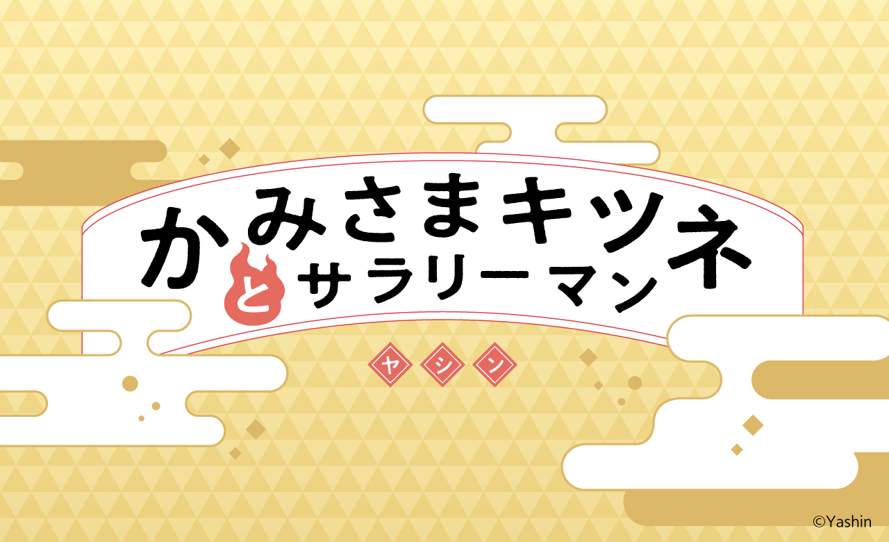 かみさまキツネとサラリーマン