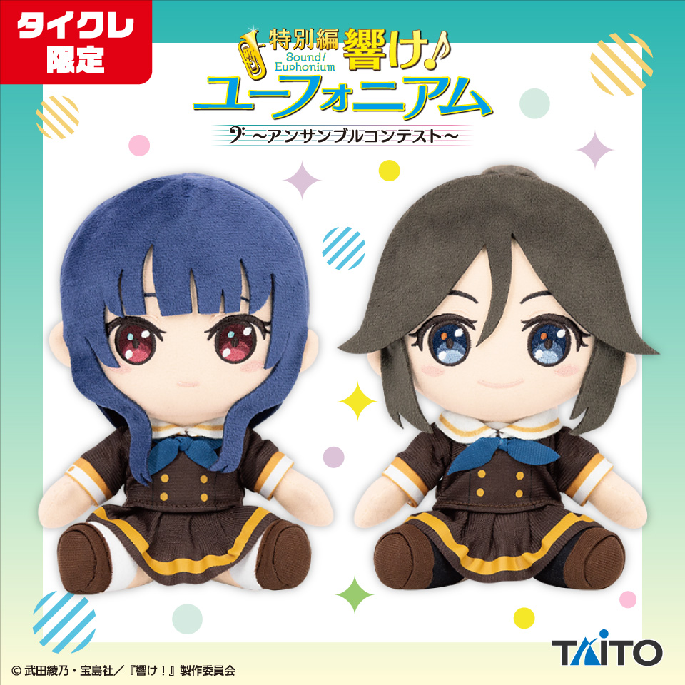 【タイクレ限定】特別編 響け！ユーフォニアム ぬいぐるみ 中川 夏紀＆吉川 優子新品未開封品で即購入可能です