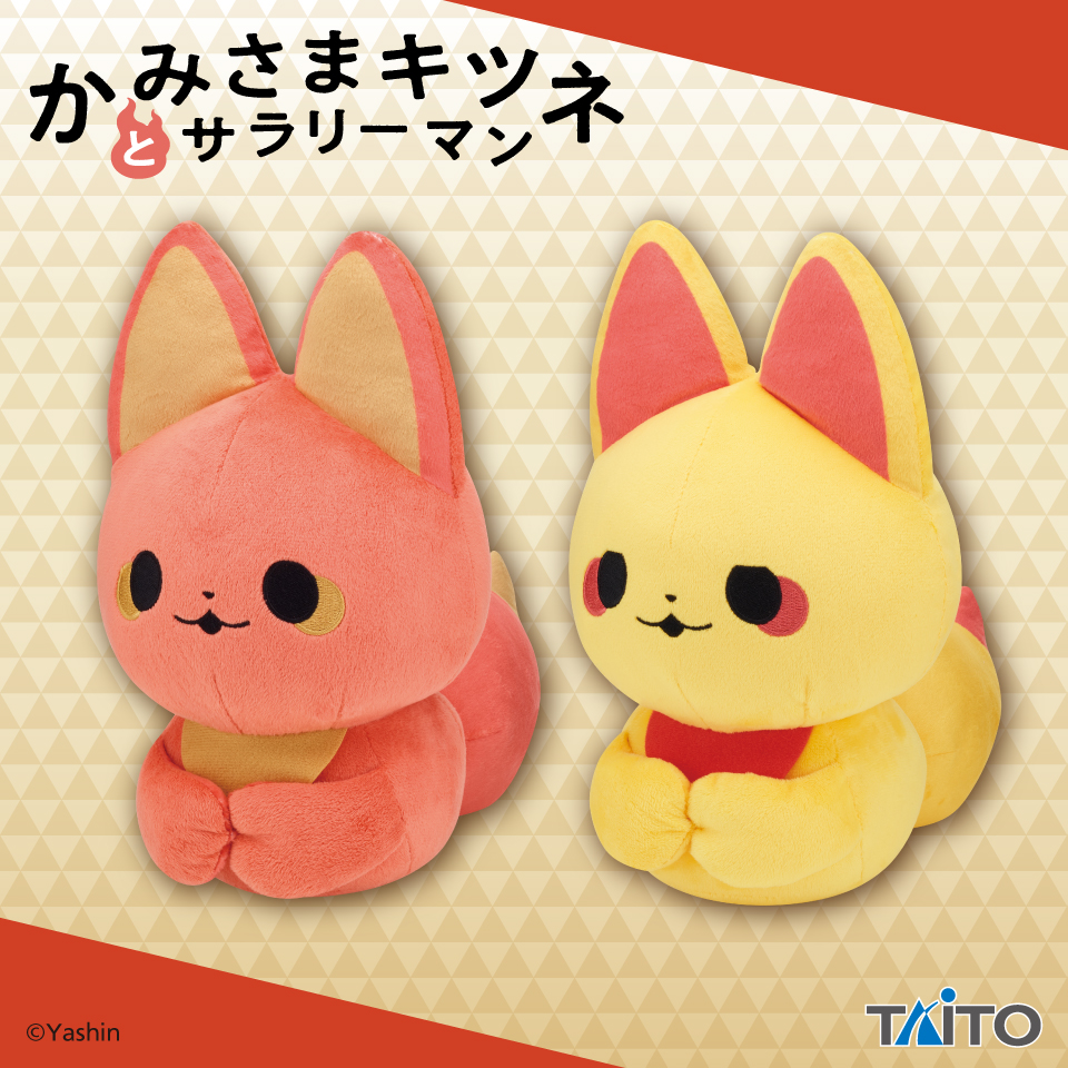 かみさまキツネとサラリーマン ぬいぐるみ こうばこずわり ベニ