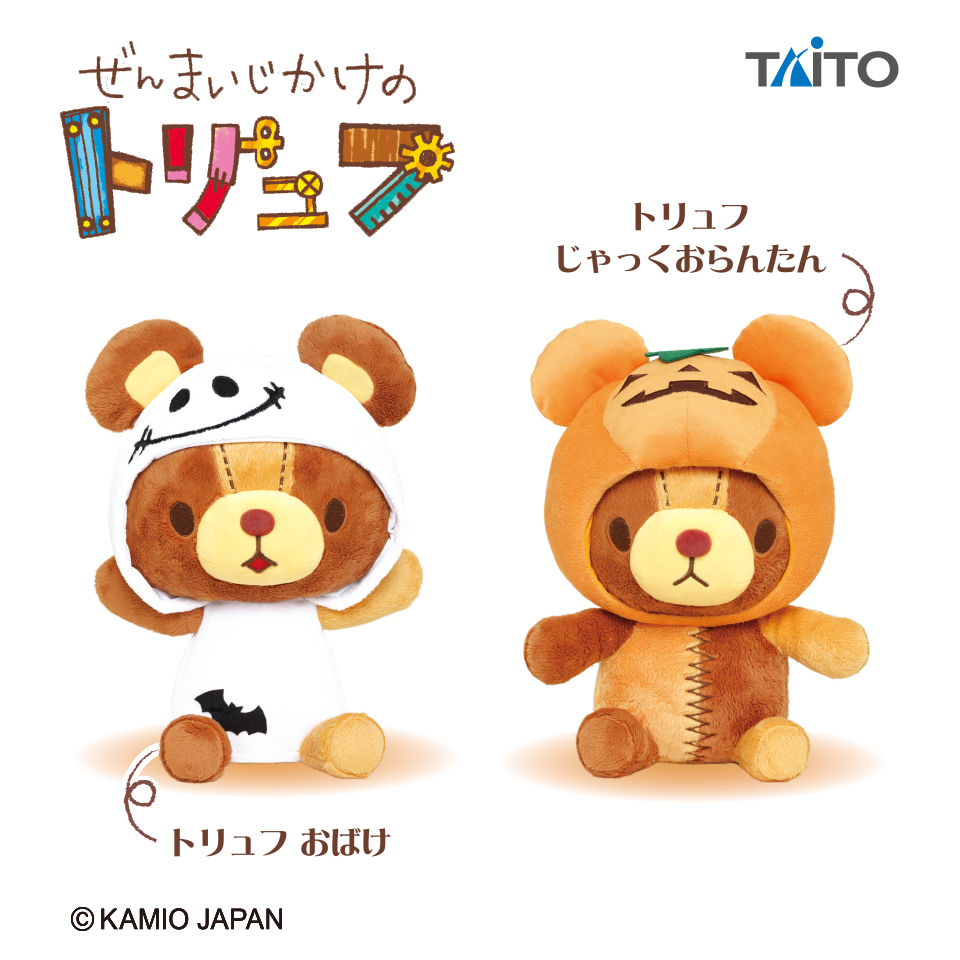 ぜんまいじかけのトリュフ おおきなぬいぐるみ-おばけかぼちゃパーティ トリュフ ぬいぐるみ おばけ じゃっくおらんたん 2種セット