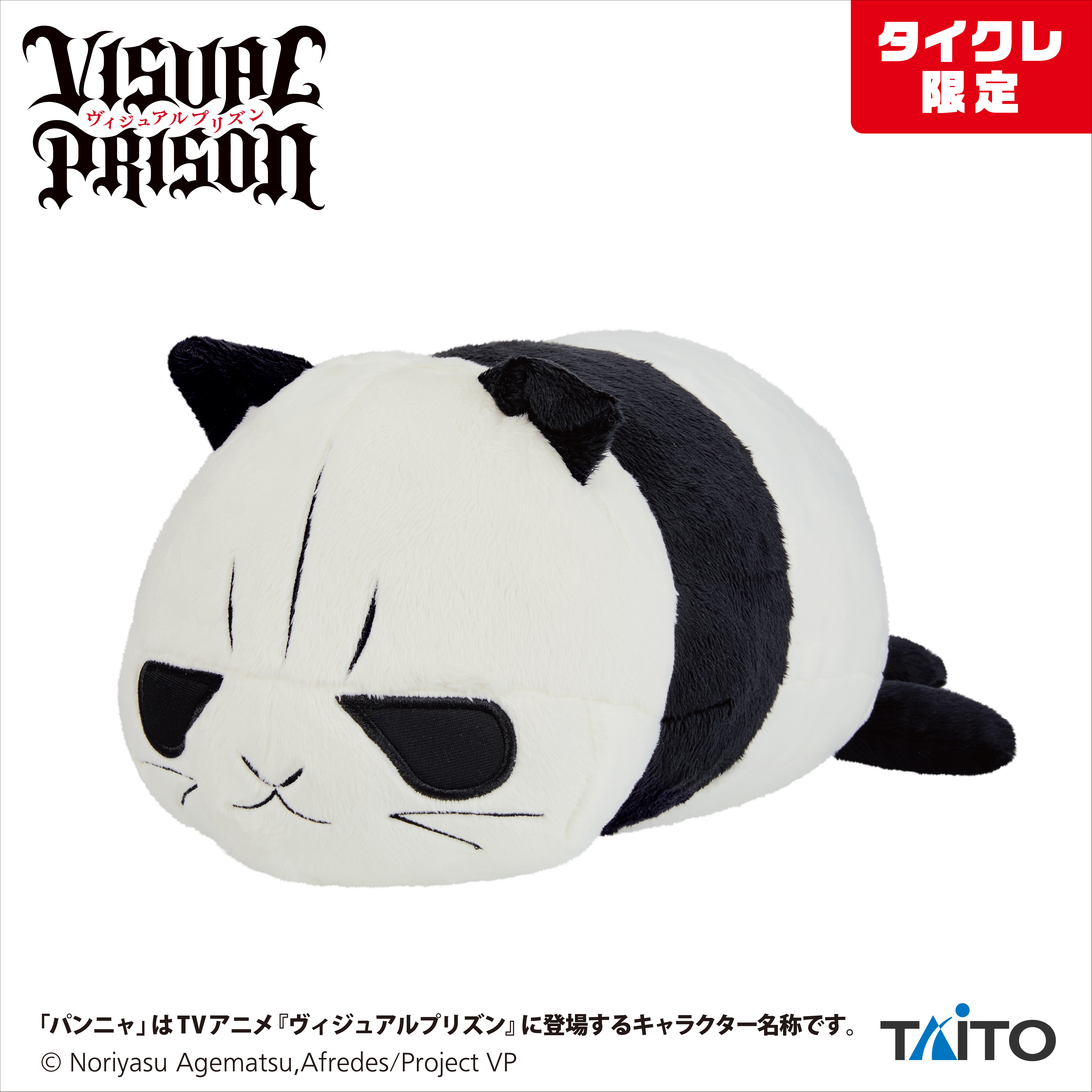 VISUAL PRISON パンニャぬいぐるみ（タイクレ限定）タイトープライズ詳細