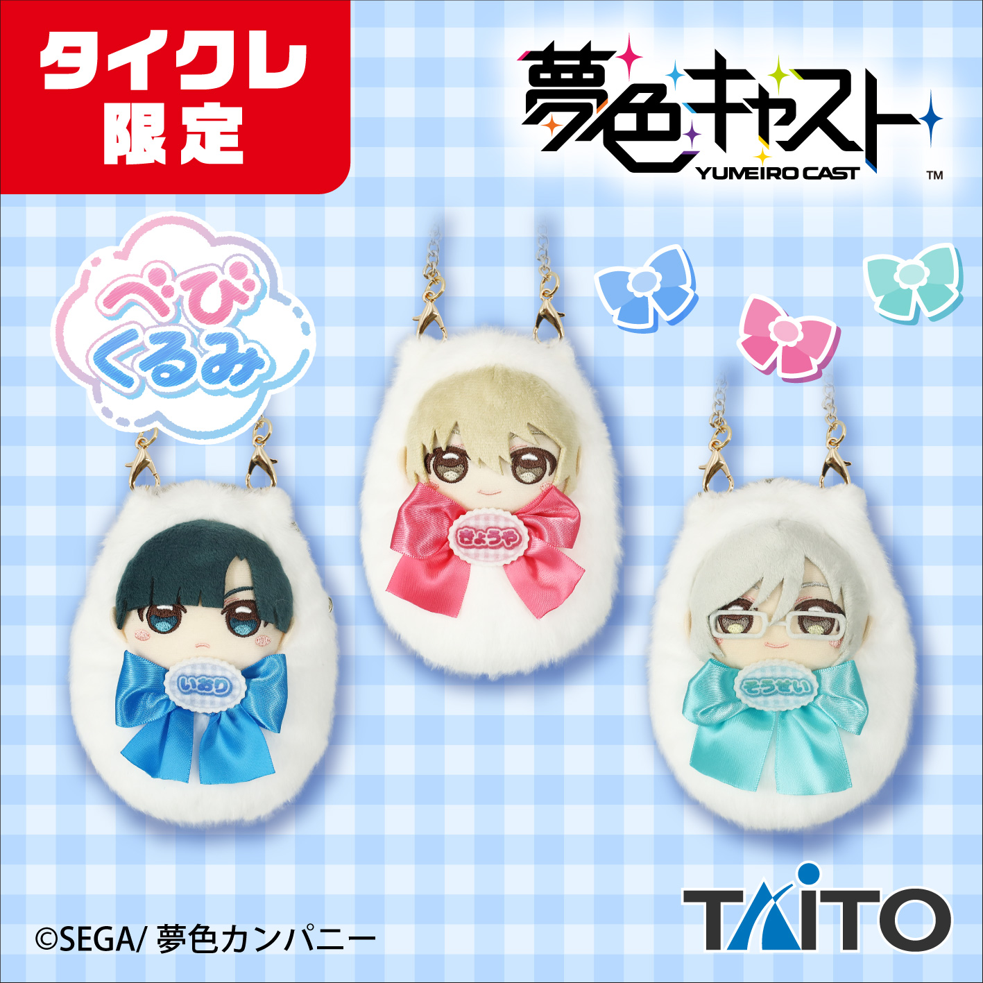 夢色キャスト べびくるみポーチ 夢色カンパニー vol.1 （タイクレ限定