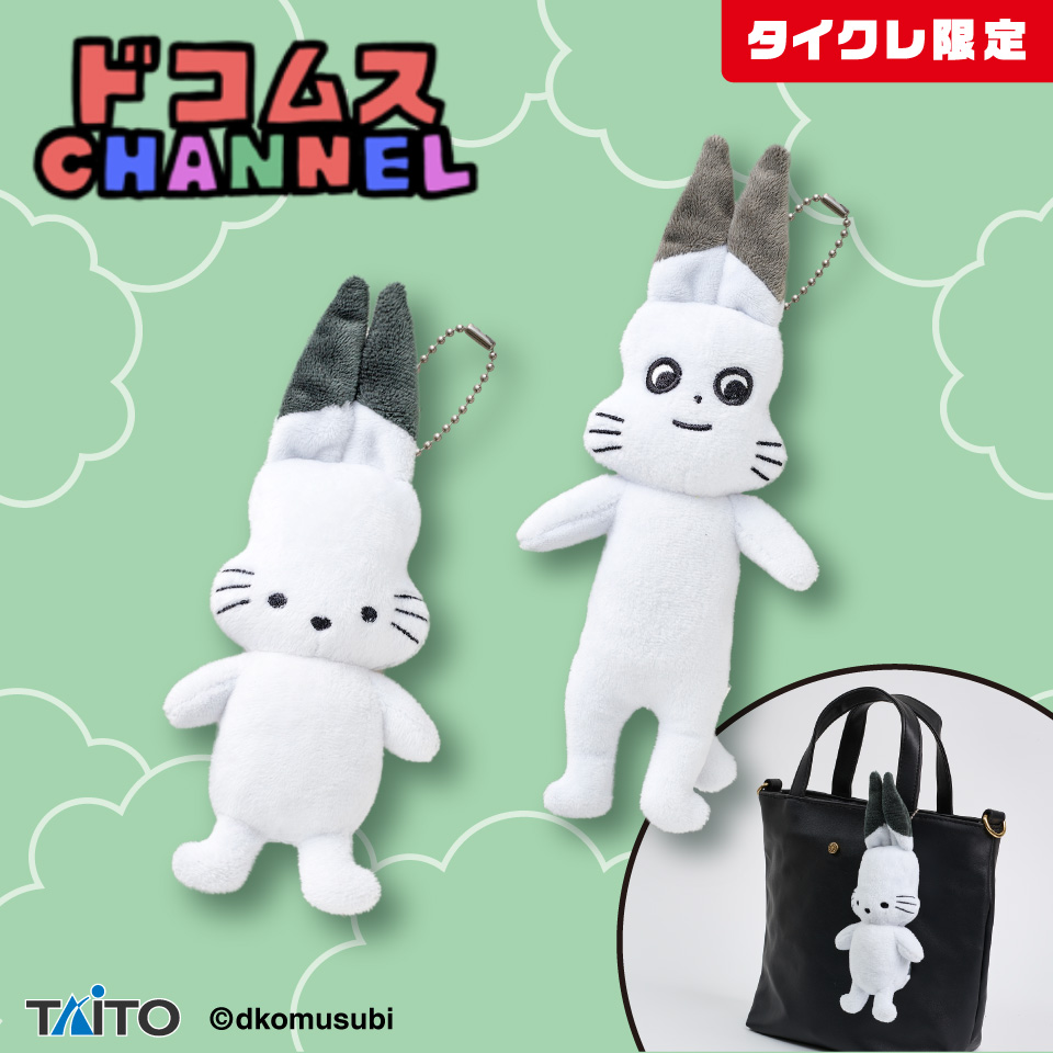 ドコムスチャンネル ほんものを見抜け！おしゃべりマスコット